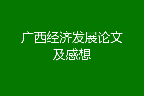广西经济发展论文及感想