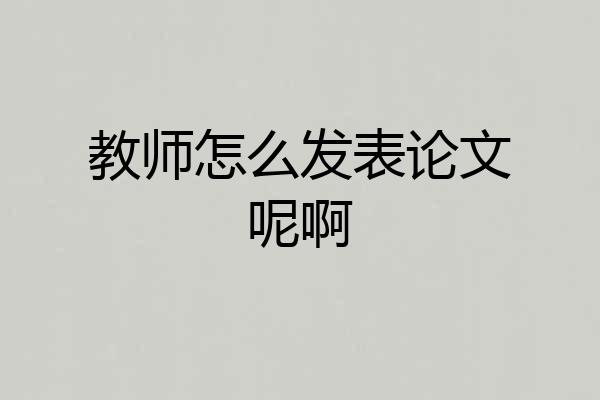 教师怎么发表论文呢啊