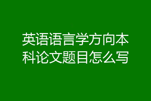 英语语言学方向本科论文题目怎么写