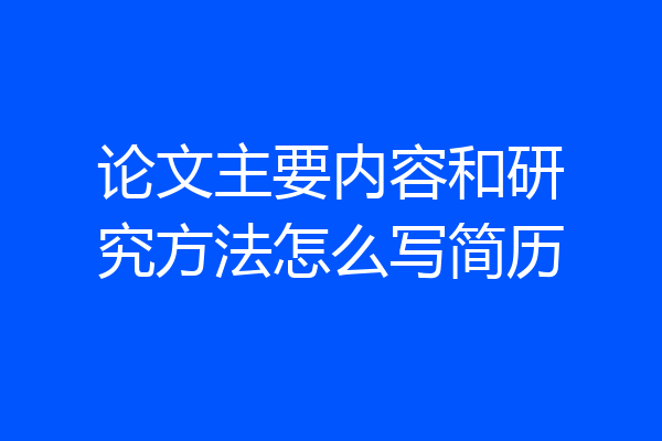 论文主要内容和研究方法怎么写简历