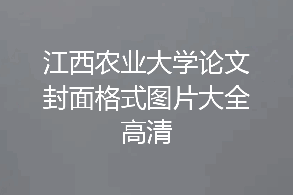江西农业大学论文封面格式图片大全高清