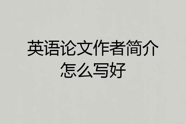英语论文作者简介怎么写好