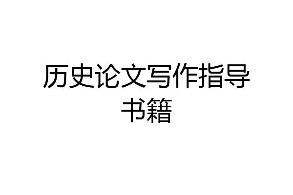 历史论文写作指导书籍