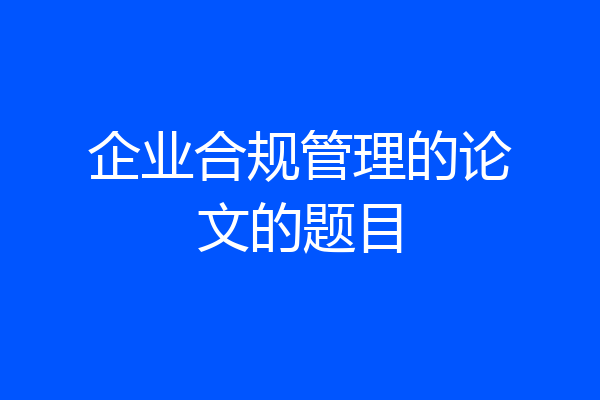 企业合规管理的论文的题目