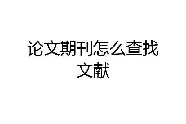 论文期刊怎么查找文献