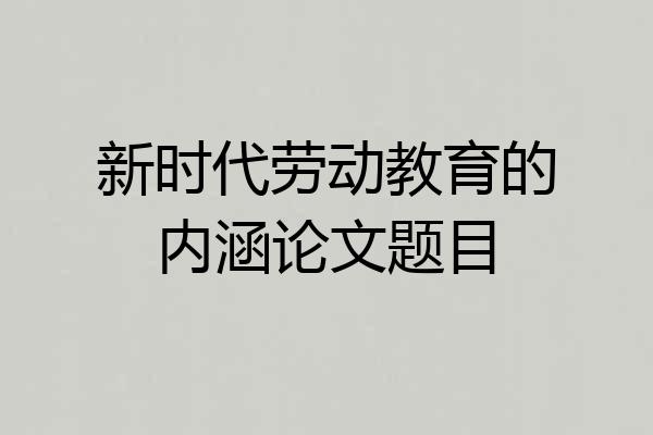 新时代劳动教育的内涵论文题目