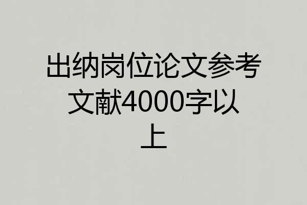 出纳岗位论文参考文献4000字以上