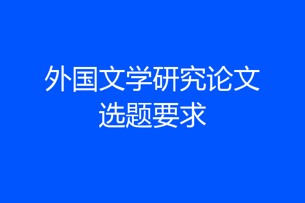 外国文学研究论文选题要求