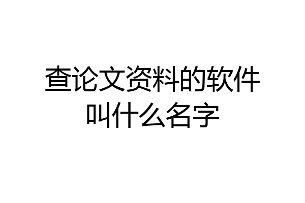 查论文资料的软件叫什么名字