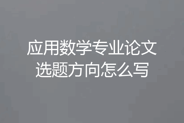 应用数学专业论文选题方向怎么写