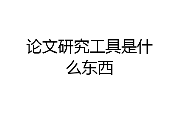论文研究工具是什么东西
