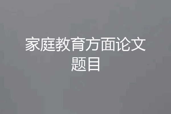 家庭教育方面论文题目