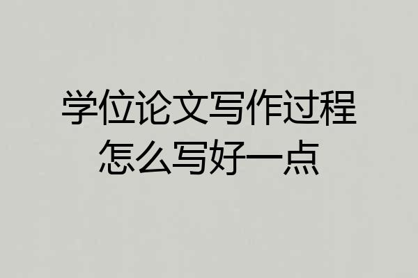 学位论文写作过程怎么写好一点