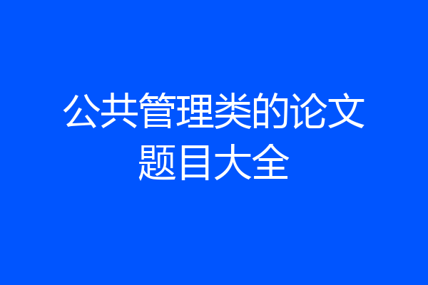 公共管理类的论文题目大全