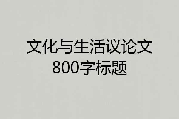 文化与生活议论文800字标题