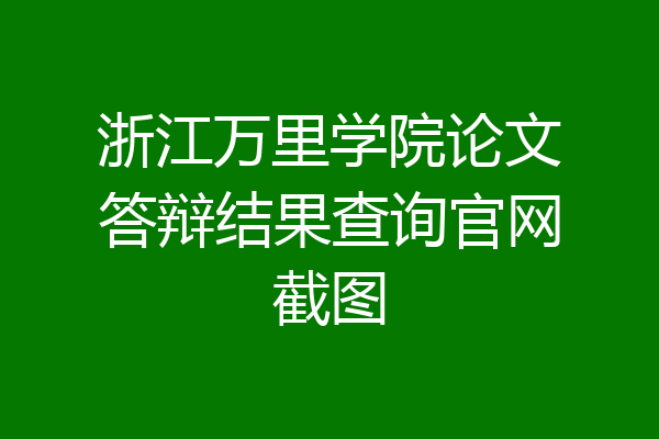 浙江万里学院论文答辩结果查询官网截图