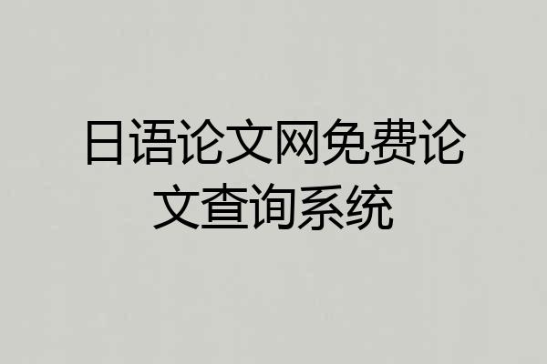 日语论文网免费论文查询系统