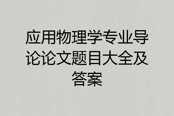 应用物理学专业导论论文题目大全及答案