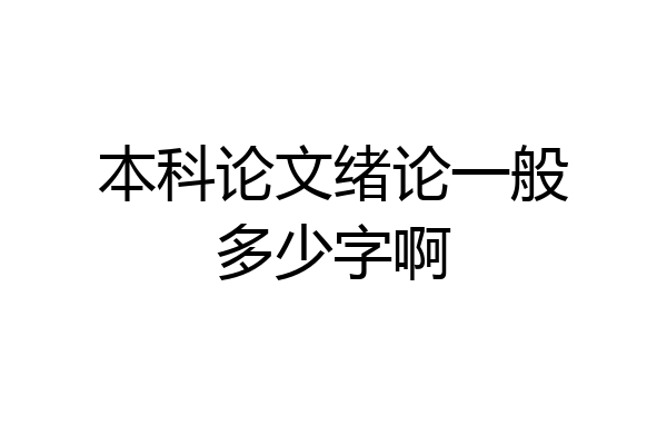 本科论文绪论一般多少字啊