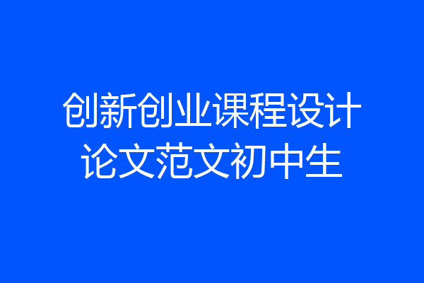 创新创业课程设计论文范文初中生