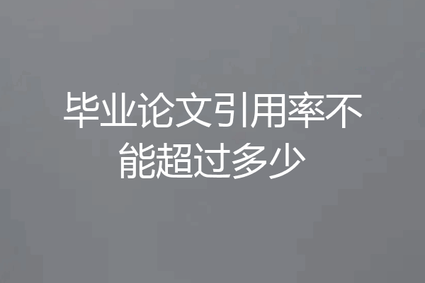 毕业论文引用率不能超过多少