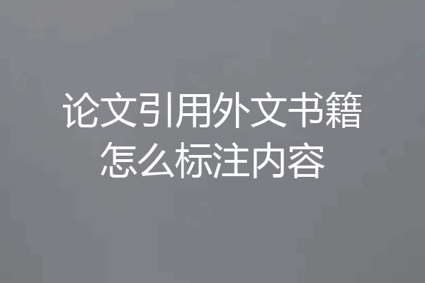 论文引用外文书籍怎么标注内容