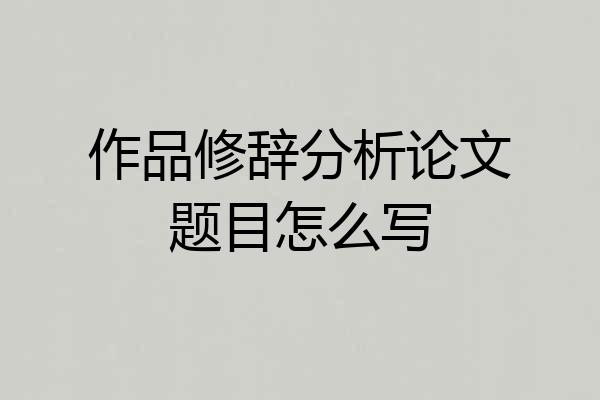 作品修辞分析论文题目怎么写