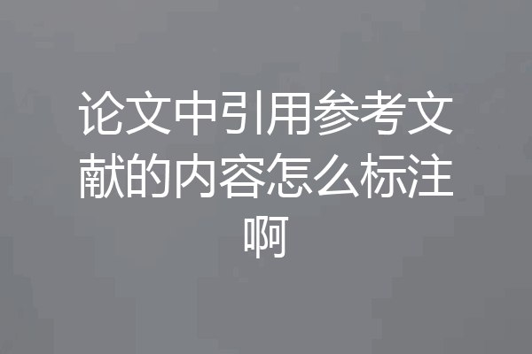 论文中引用参考文献的内容怎么标注啊