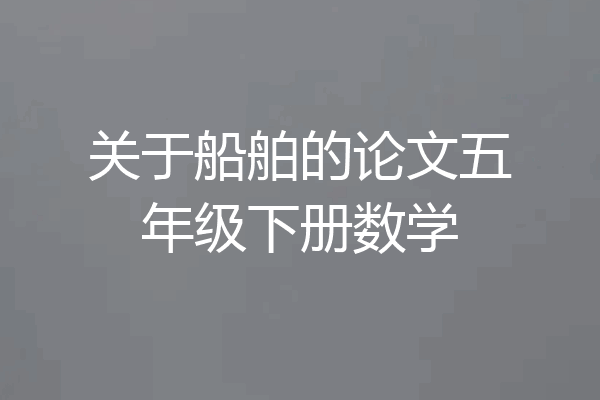 关于船舶的论文五年级下册数学