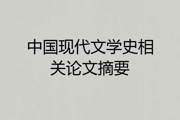 中国现代文学史相关论文摘要