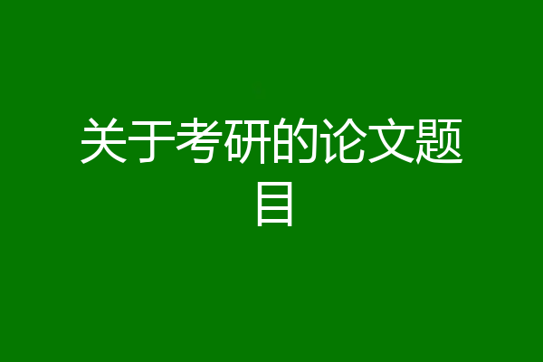 关于考研的论文题目