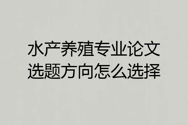 水产养殖专业论文选题方向怎么选择