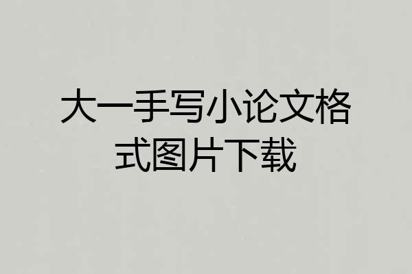 大一手写小论文格式图片下载