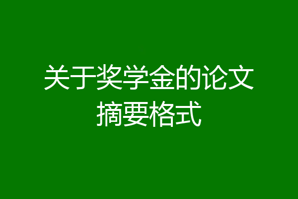 关于奖学金的论文摘要格式
