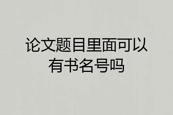 论文题目里面可以有书名号吗