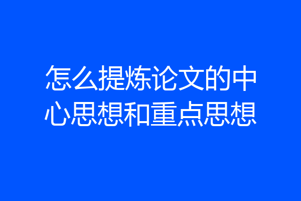 怎么提炼论文的中心思想和重点思想