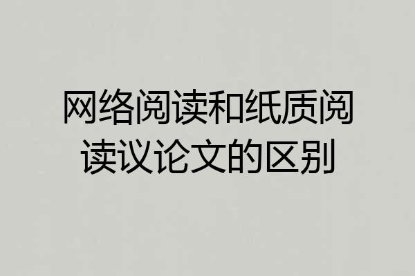 网络阅读和纸质阅读议论文的区别
