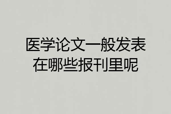 医学论文一般发表在哪些报刊里呢