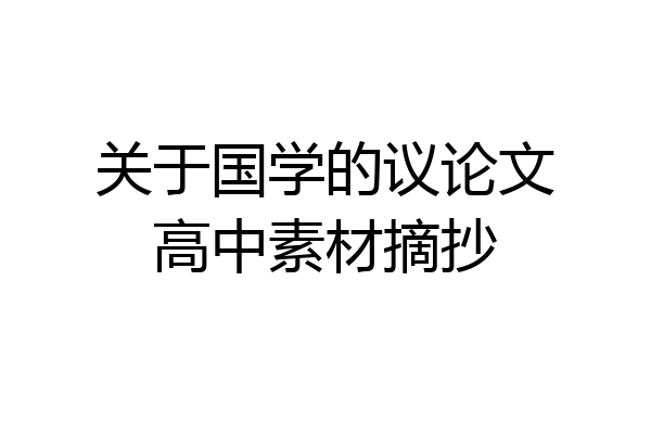 关于国学的议论文高中素材摘抄