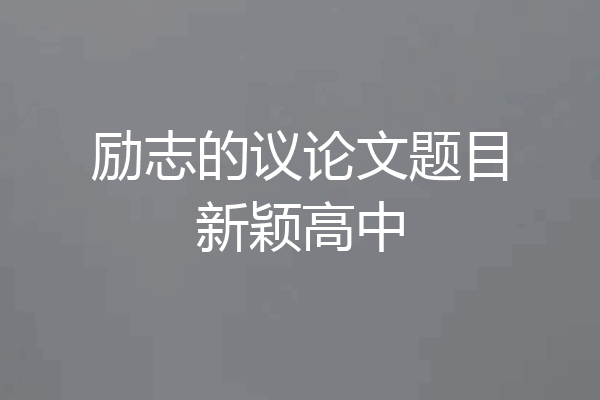励志的议论文题目新颖高中