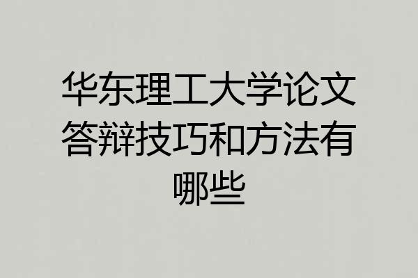 华东理工大学论文答辩技巧和方法有哪些