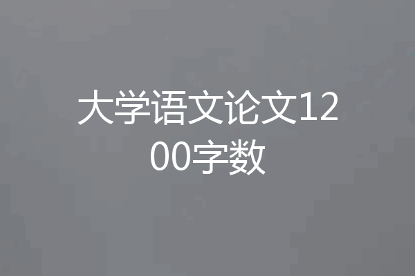 大学语文论文1200字数