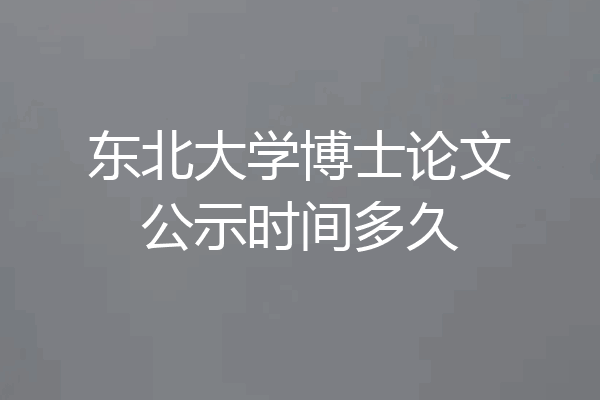东北大学博士论文公示时间多久