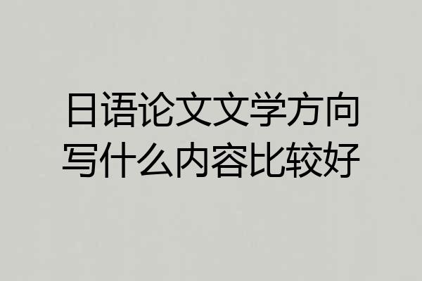 日语论文文学方向写什么内容比较好