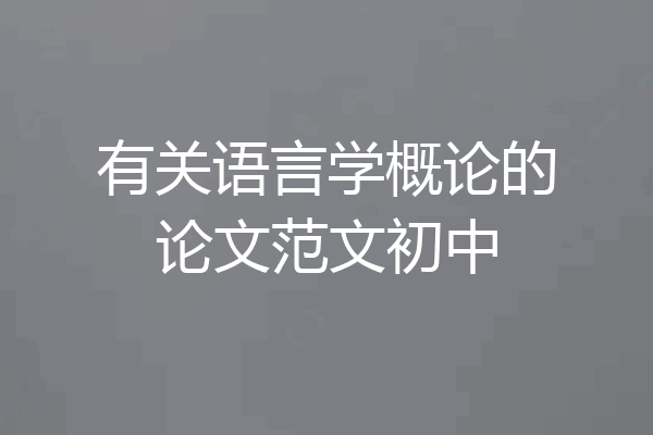 有关语言学概论的论文范文初中