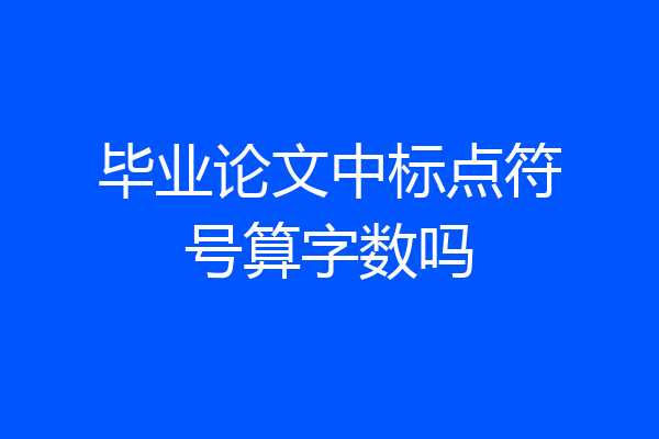毕业论文中标点符号算字数吗