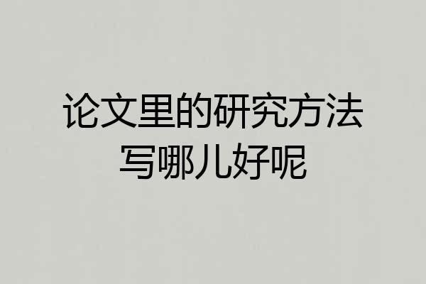 论文里的研究方法写哪儿好呢