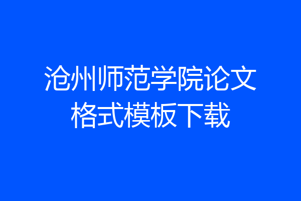 沧州师范学院论文格式模板下载