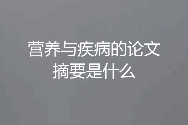 营养与疾病的论文摘要是什么