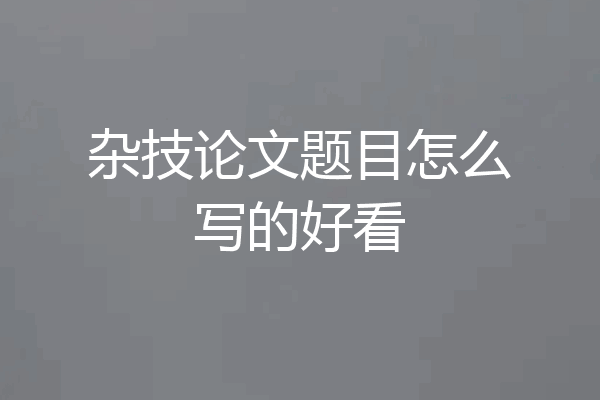 杂技论文题目怎么写的好看